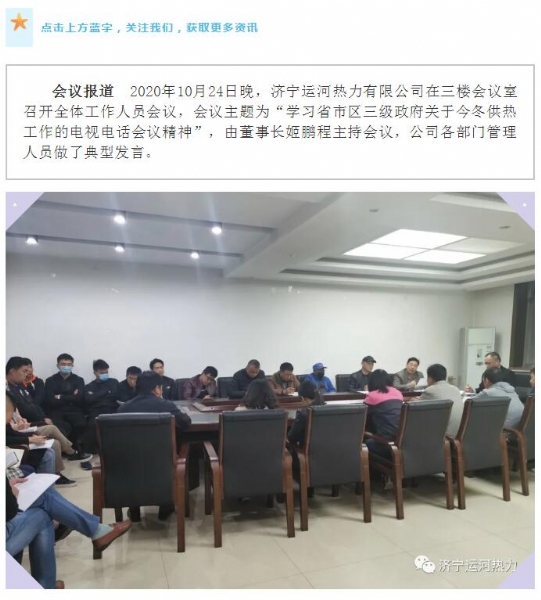 加強管理、提高認(rèn)識，確保順利完成今冬供熱任務(wù)——運河熱力認(rèn)真貫徹落實全省供熱電視電話會議精神紀(jì)實